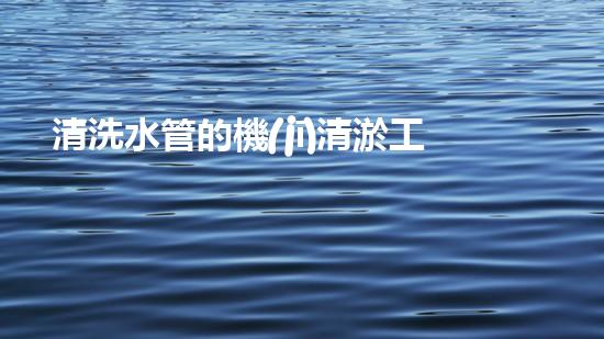 清洗水管的機(jī)清淤工程的關(guān)鍵技術(shù)與以后進(jìn)展趨勢分析，你了解多少？